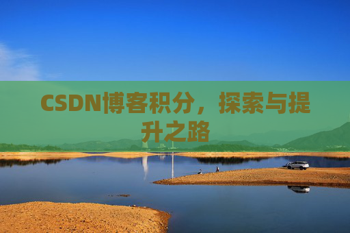 CSDN博客积分，探索与提升之路