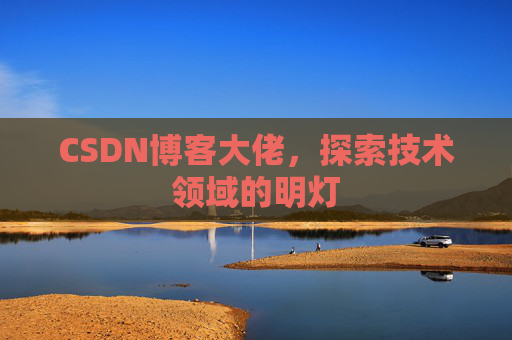 CSDN博客大佬，探索技术领域的明灯
