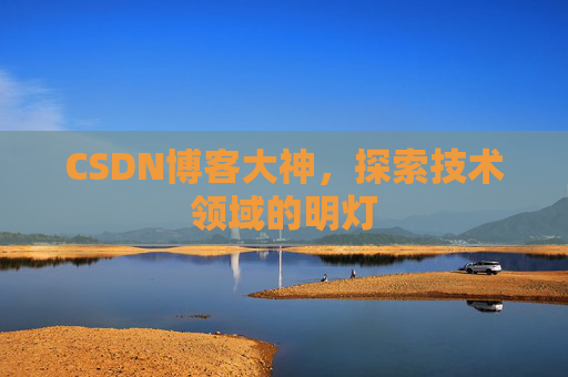 CSDN博客大神，探索技术领域的明灯