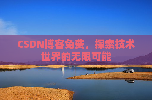 CSDN博客免费，探索技术世界的无限可能